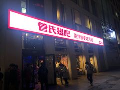 门面-管氏翅吧(中关村店)