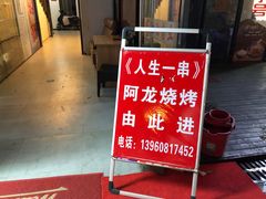 门面-阿龙烧烤(广达路店)