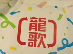 -龍歌自助小火锅(秦淮水游城店)