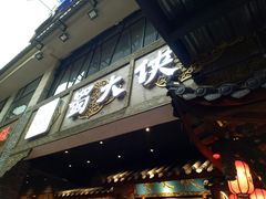 -蜀大侠火锅(寰球文化地标·总府店)