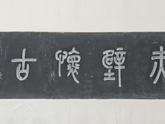 -东坡赤壁风景名胜区