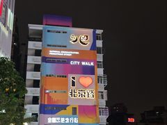 -光明广场
