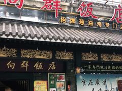 门面-粤·向群饭店(泮塘路店)