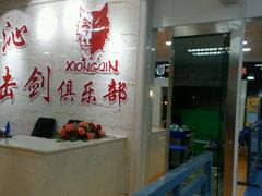 -雄沁击剑俱乐部(省体馆店)
