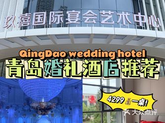 备婚｜青岛首家婚礼堂️婚庆+婚宴只花一份钱