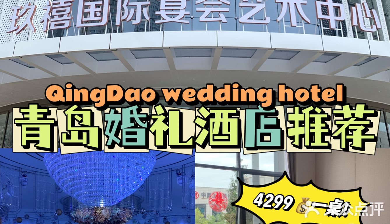 备婚｜青岛首家婚礼堂‼️婚庆+婚宴只花一份钱