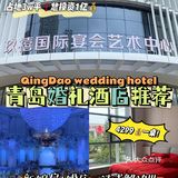 备婚｜青岛首家婚礼堂‼️婚庆+婚宴只花一份钱