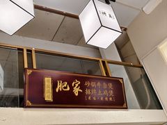 -肥家大排档(天河体育西店)