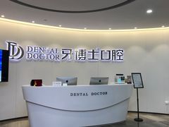 -牙博士口腔品牌连锁(杨浦店)