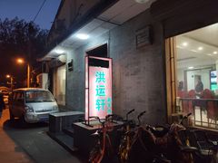 -洪运轩饭庄(北纬路店)