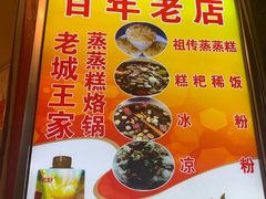 菜单-王家蒸蒸糕烙锅(唐人街店)