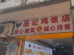 -巫记鸡饭店