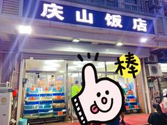 门面-北戴河庆山饭店·海鲜砂锅粥(北戴河黑石路店)