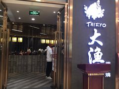 门面-大渔铁板烧(中山路八佰伴店)