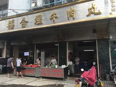 门面-福合埕牛肉丸(福平路店)