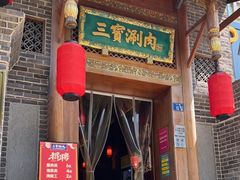 门面-三宝涮肉(体育学院店)