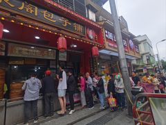 -清泉阁包子铺(中山路店)