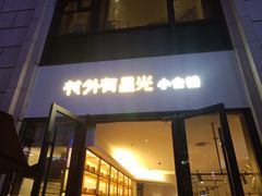 门面-村外有星光小食铺(长嘉汇店)