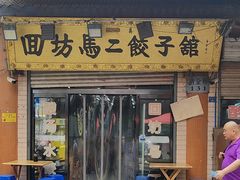 -回坊马二饺子馆