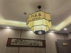 -川芙蓉·市井老川菜(长寿路店)