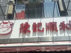 -陈记顺和牛肉火锅馆(天河北路店)