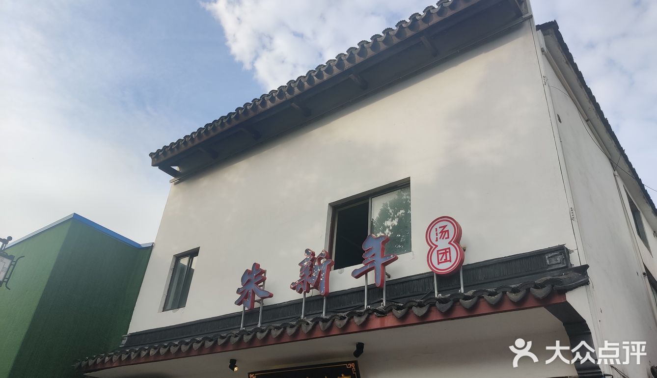 店里都是附近住的阿公阿婆来吃早饭，点了馄饨，汤包