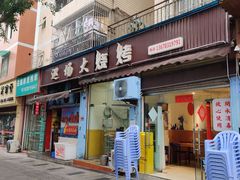 -巡场大烧烤(春水苑店)