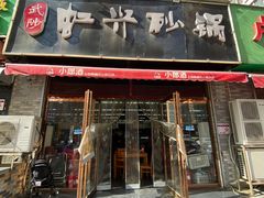 门面-武陟虹兴砂锅(普庆路店)