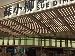 门面-苏小柳点心·手作小笼包(新街口分院店)