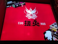 -搓火大都会(广安门总店)