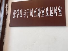 -张学良旧居陈列馆