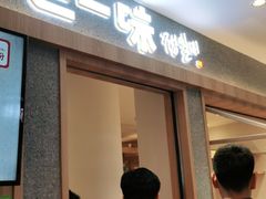 门面-正一味石锅拌饭(望京新世界店)