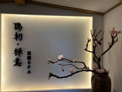 -锦初·禅意4K影院式足道·新中式SPA(茂业天地店)