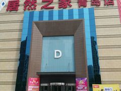 -居然之家(黑龙江南路店)