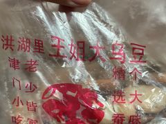 -洪湖里王姐大乌豆