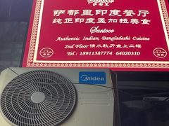 -Santoor 萨都里印度餐厅(北锣鼓巷店)