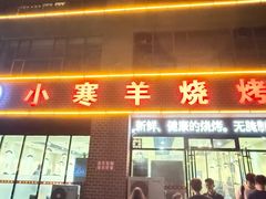 -小寒羊烧烤(凯瑞时代大厦店)