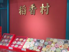 -稻香村(文殊院旗舰店)