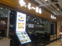 -牛真鲜禾一捞面(东鼓道店)