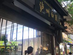 -泸州白糕(慈善路店)