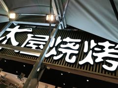 门面-木屋烧烤(白石洲店)