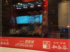 门面-和合谷(长虹桥店)