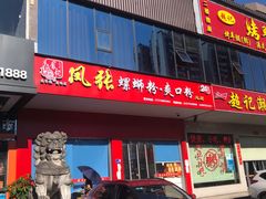 门面-凤张螺蛳粉·爽口粉(跃进路总店)