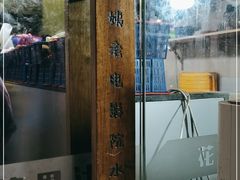 -花姨·老电影院果汁冰(88号店)