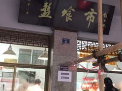 门面-盘飧市(春熙路店)