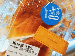 酪生爆浆芝士-鲍师傅糕点(凯德云尚广场店)