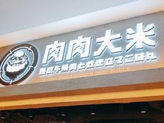 -肉肉大米(金虹桥店)