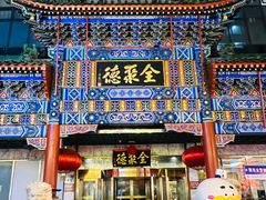 -北京全聚德(王府井店)