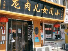 门面-小闺女儿肉龙(西湖道店)