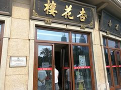 门面-杏花樓(大世界店)